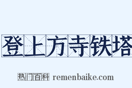 登上方寺铁塔是什么意思的图片